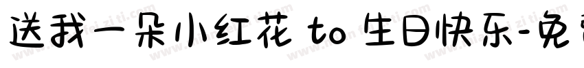 送我一朵小红花 to 生日快乐字体转换